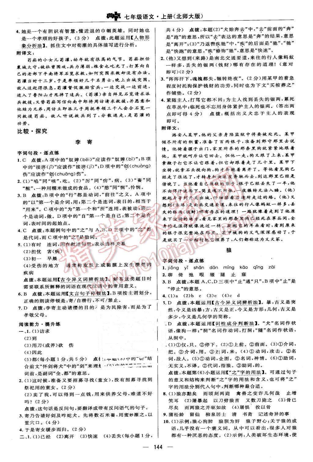 2015年綜合應(yīng)用創(chuàng)新題典中點七年級語文上冊北師大版 第26頁