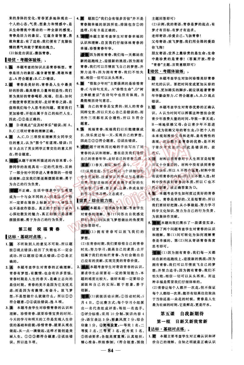 2015年世紀金榜百練百勝七年級思想品德上冊人教版 第8頁