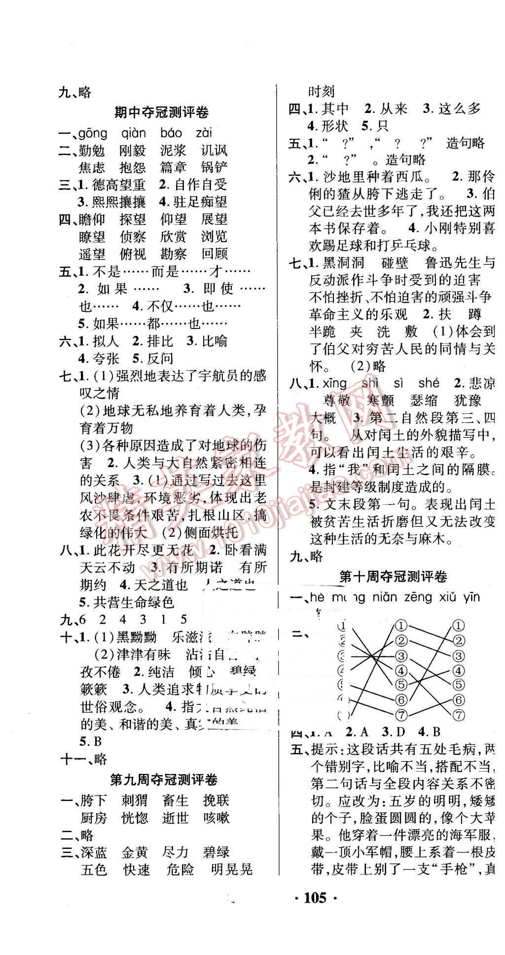 2015年期末奪冠滿分測(cè)評(píng)卷六年級(jí)語(yǔ)文上冊(cè)人教版 第5頁(yè)