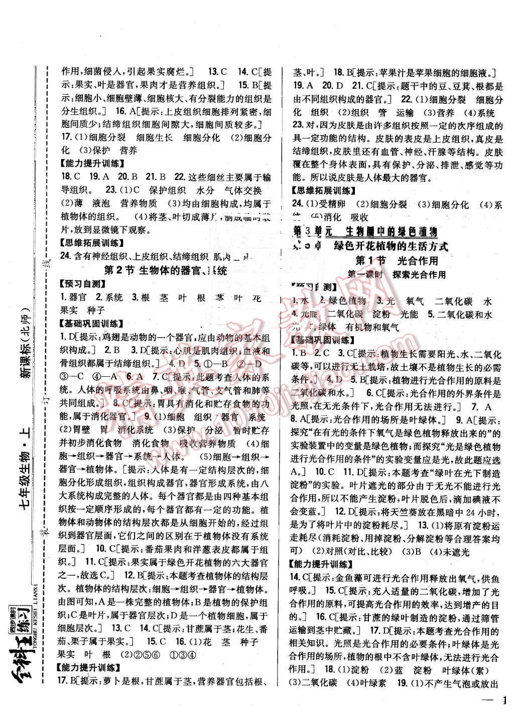 2015年全科王同步课时练习七年级生物上册北师大版 第5页