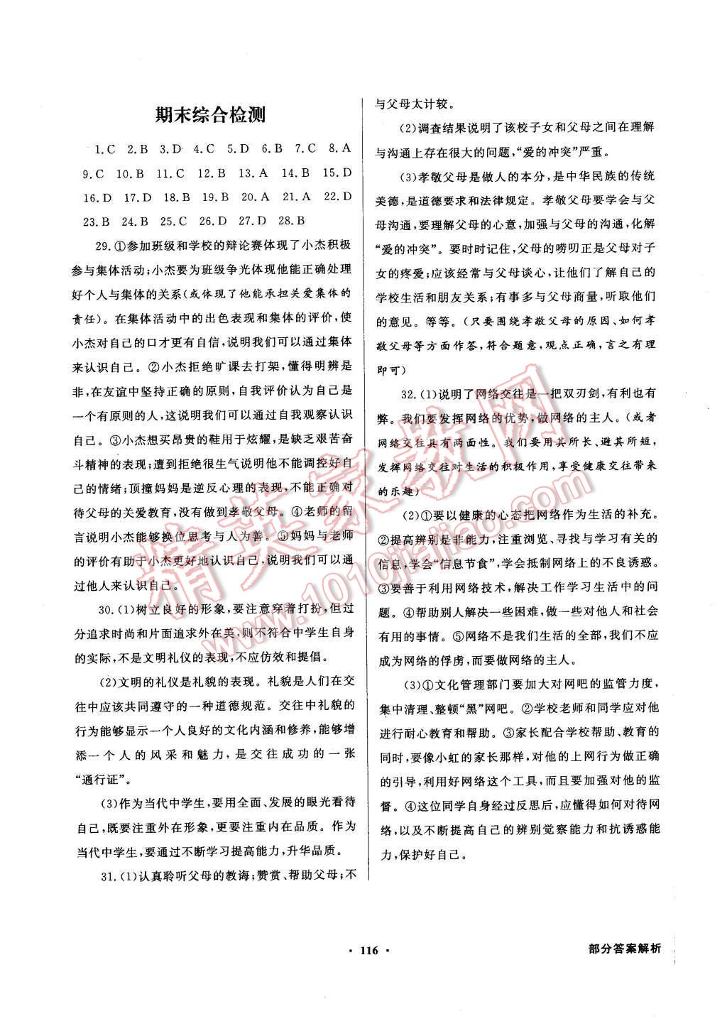 2015年同步導(dǎo)學(xué)與優(yōu)化訓(xùn)練七年級思想品德上冊粵教版 第16頁