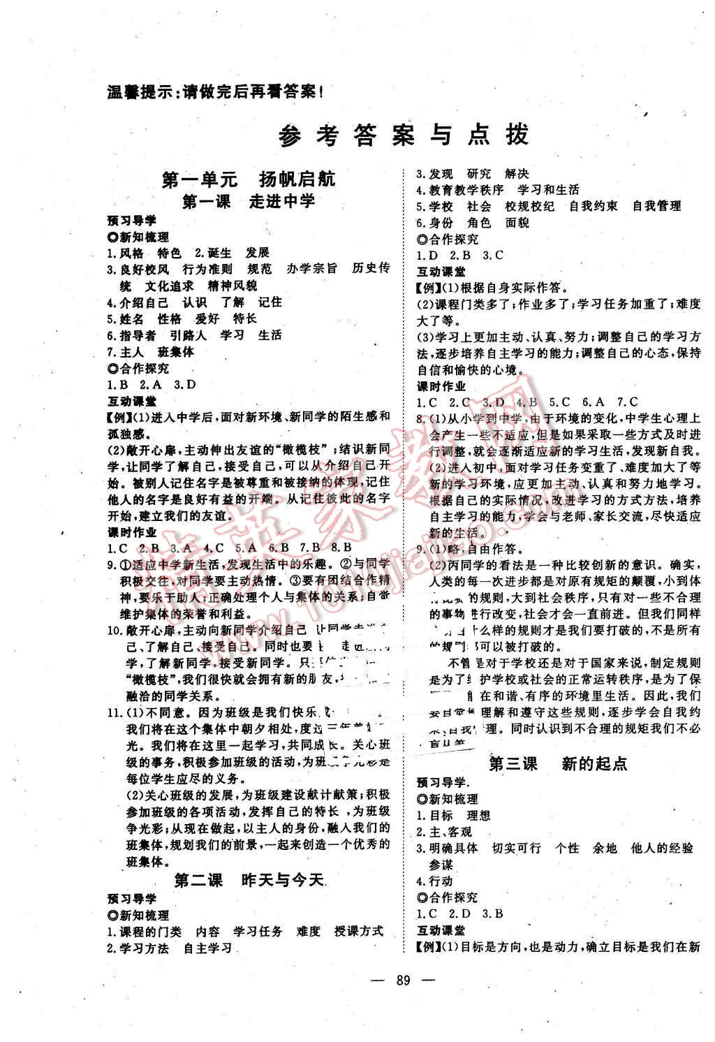 2015年351高效课堂导学案七年级思想品德上册教科版 第1页