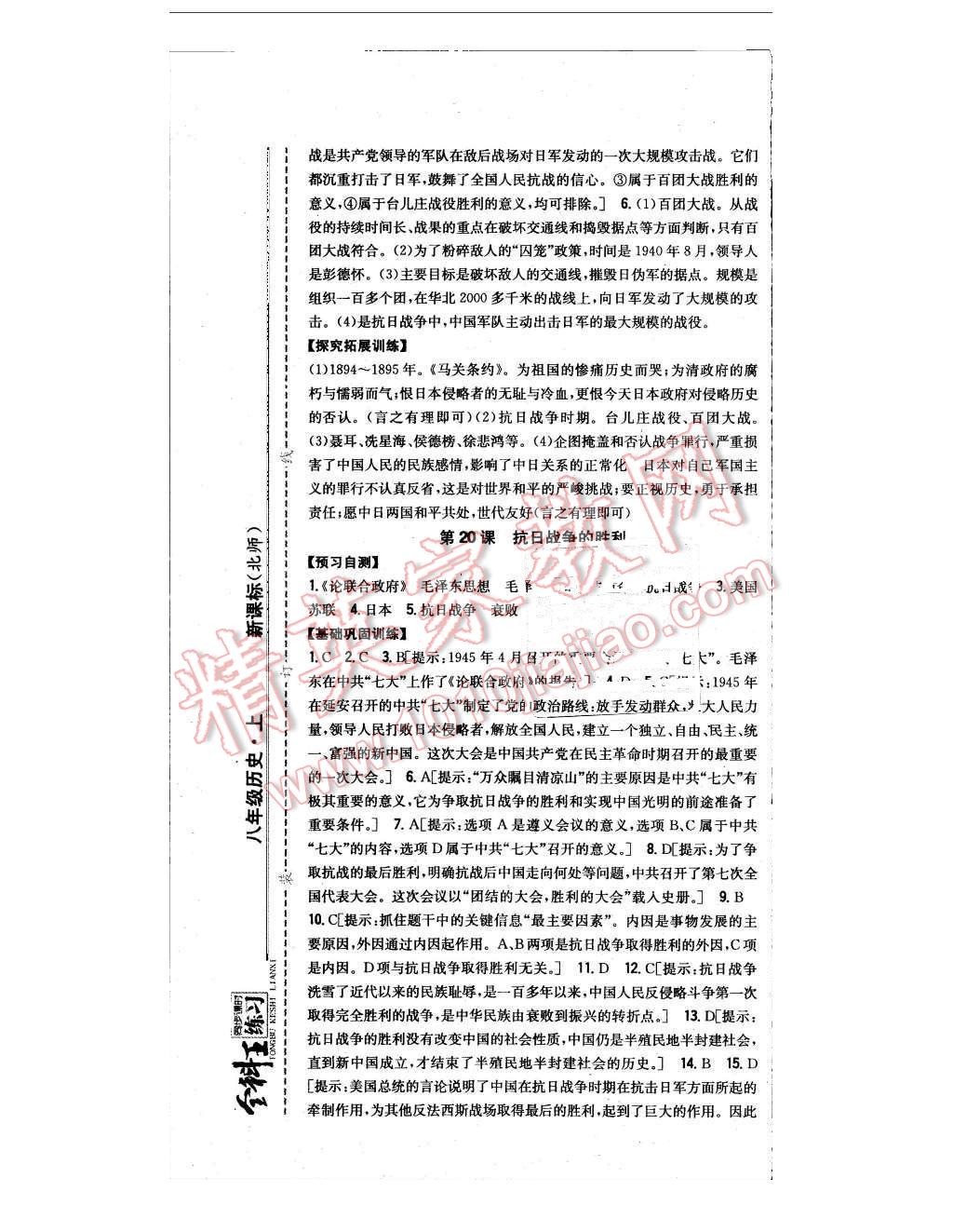 2015年全科王同步課時(shí)練習(xí)八年級(jí)歷史上冊(cè)北師大版 第25頁(yè)