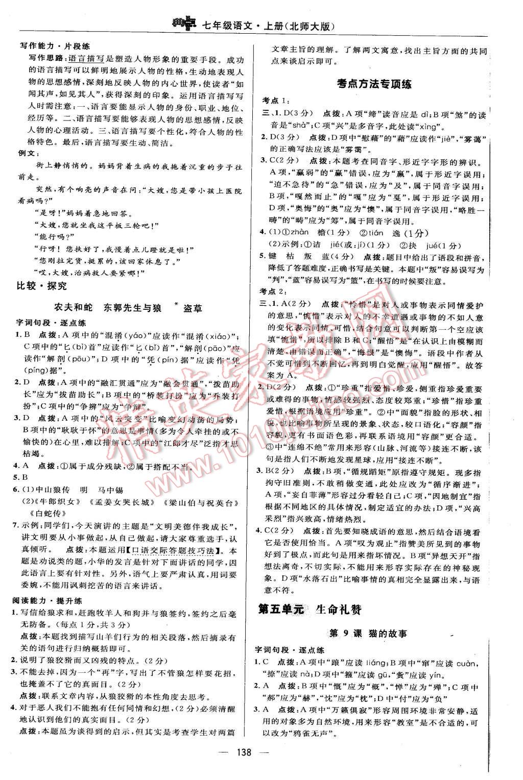 2015年綜合應(yīng)用創(chuàng)新題典中點七年級語文上冊北師大版 第20頁