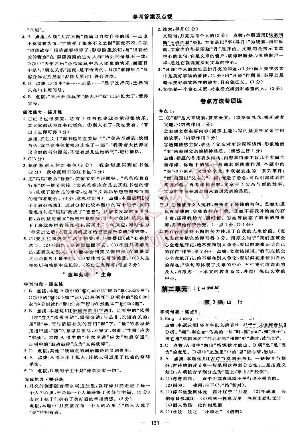 2015年綜合應(yīng)用創(chuàng)新題典中點七年級語文上冊北師大版 第13頁