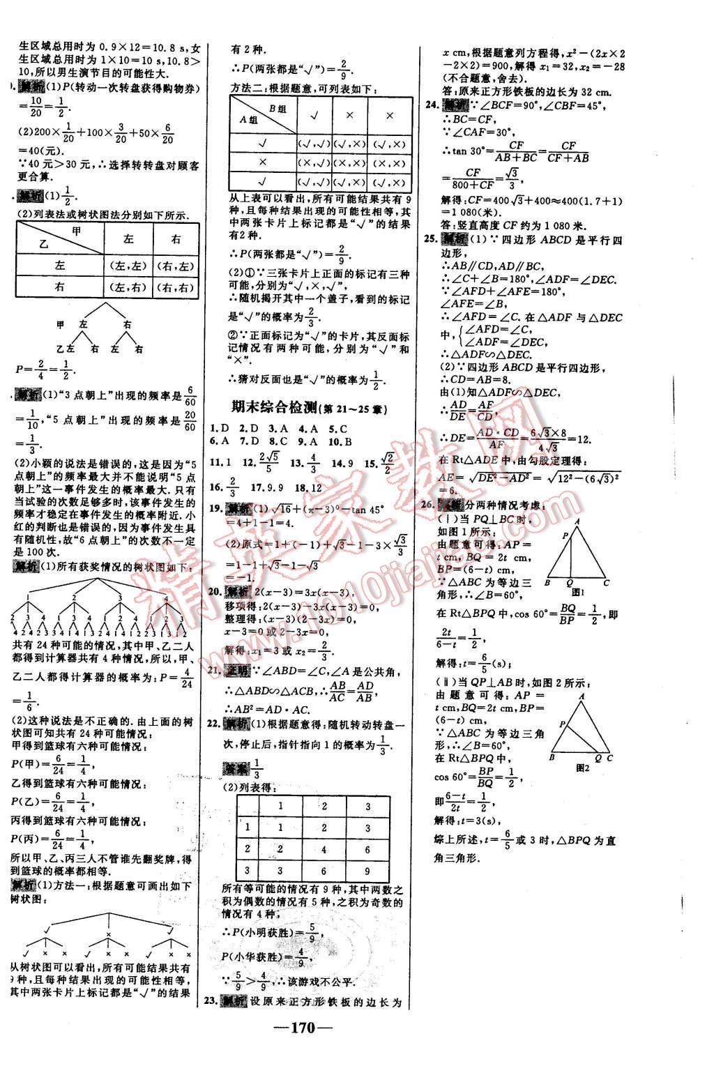 2015年世紀(jì)金榜百練百勝九年級數(shù)學(xué)上冊華師大版 第28頁