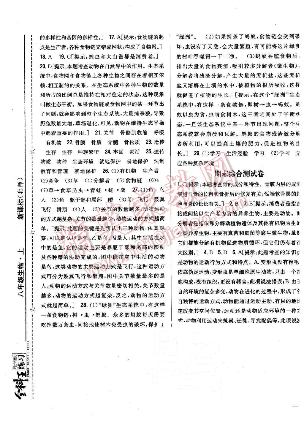 2015年全科王同步課時練習(xí)八年級生物上冊北師大版 第21頁