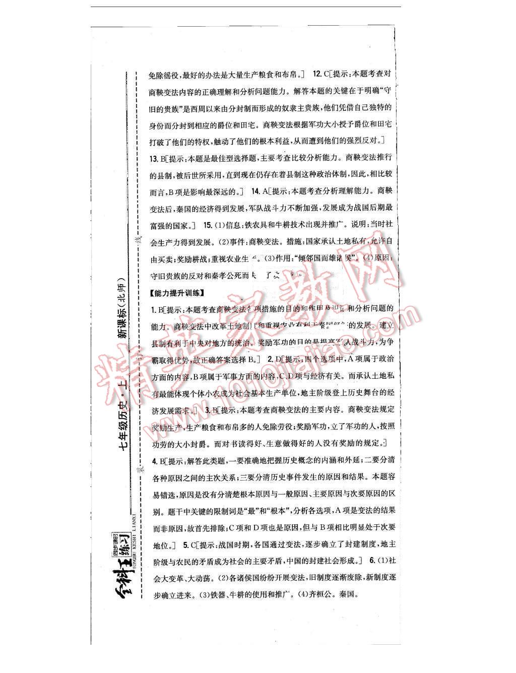 2015年全科王同步課時(shí)練習(xí)七年級(jí)歷史上冊(cè)北師大版 第13頁