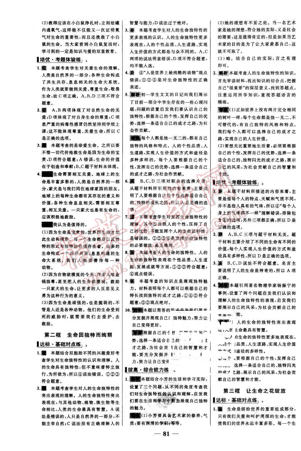 2015年世纪金榜百练百胜七年级思想品德上册人教版 第5页