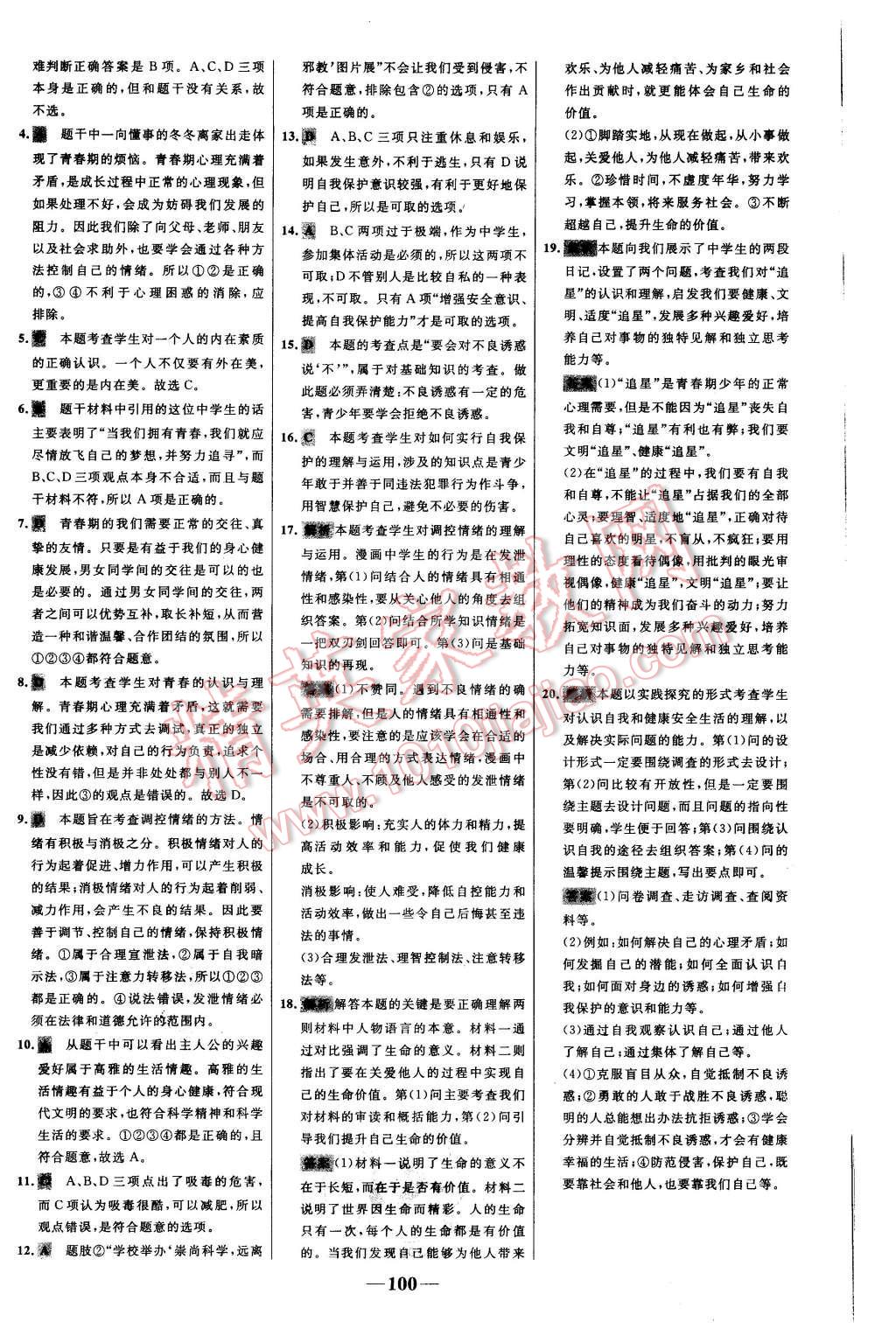 2015年世纪金榜百练百胜七年级思想品德上册人教版 第24页