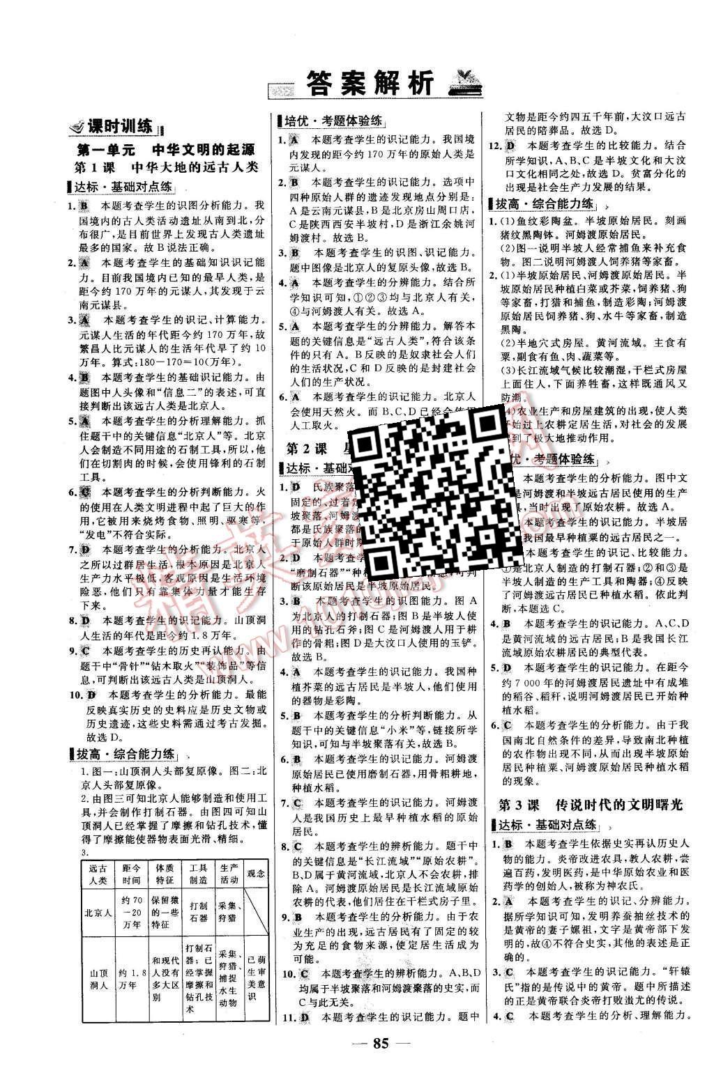 2015年世紀(jì)金榜百練百勝七年級歷史上冊北師大版 參考答案第17頁