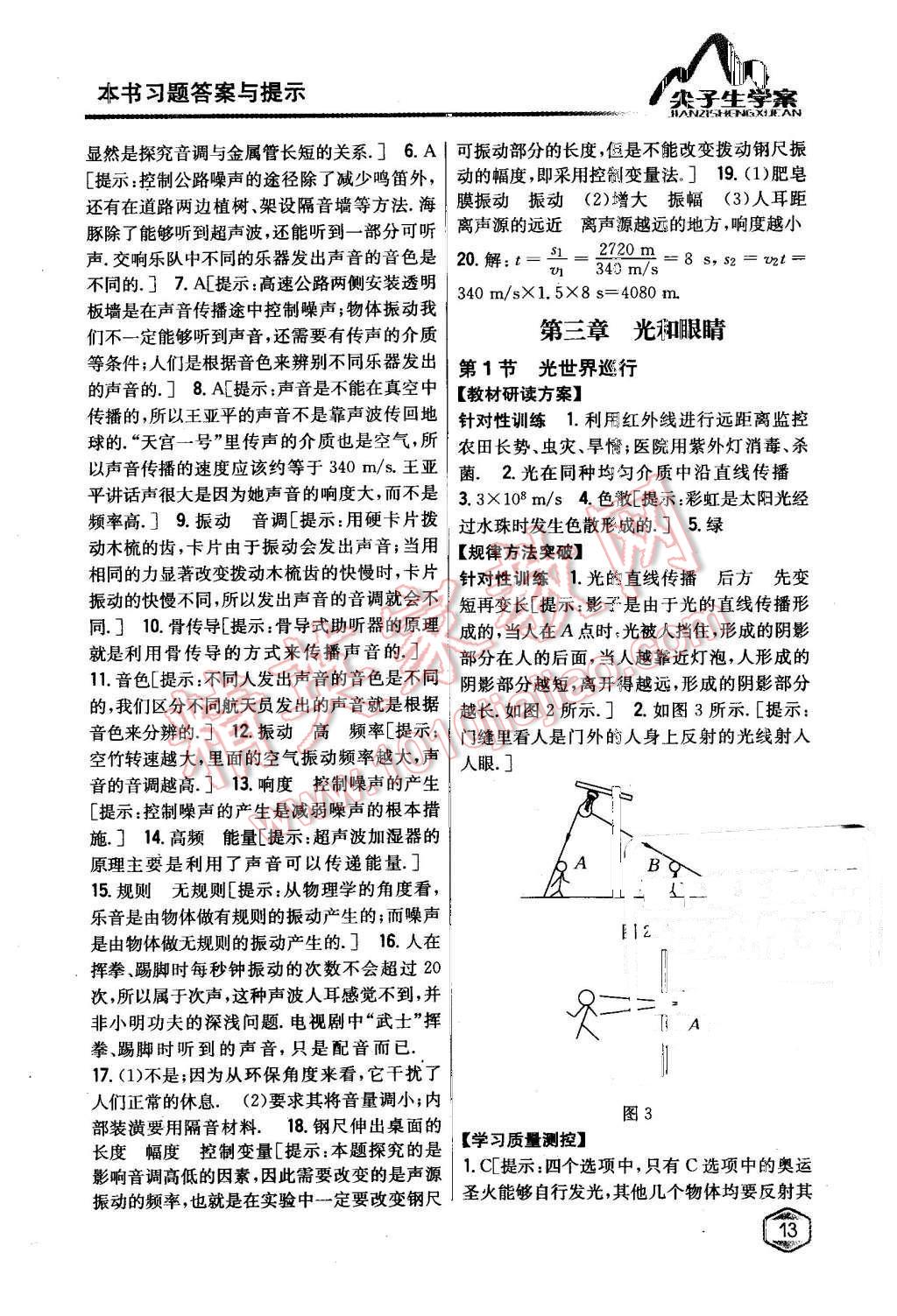 2015年尖子生学案八年级物理上册粤沪版 第6页