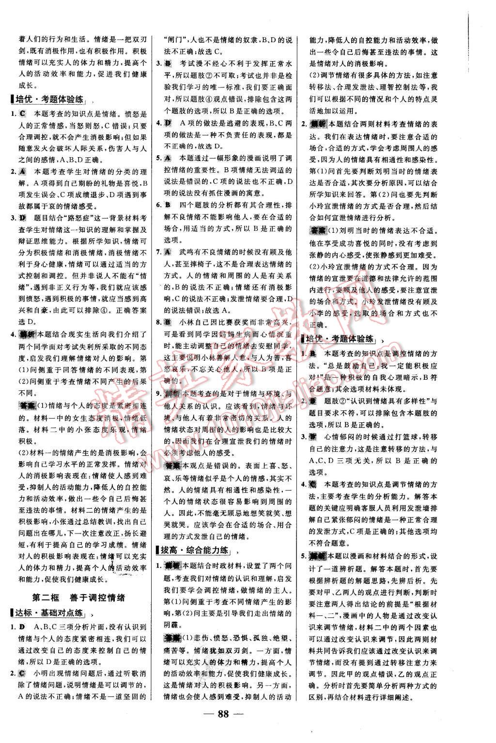 2015年世纪金榜百练百胜七年级思想品德上册人教版 第12页