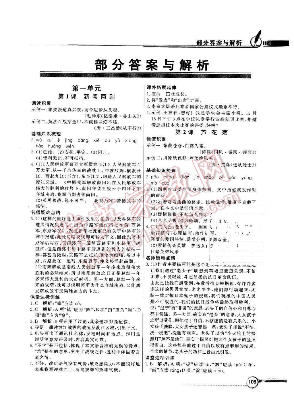 2015年同步導(dǎo)學(xué)與優(yōu)化訓(xùn)練八年級(jí)語(yǔ)文上冊(cè)人教版 第1頁(yè)