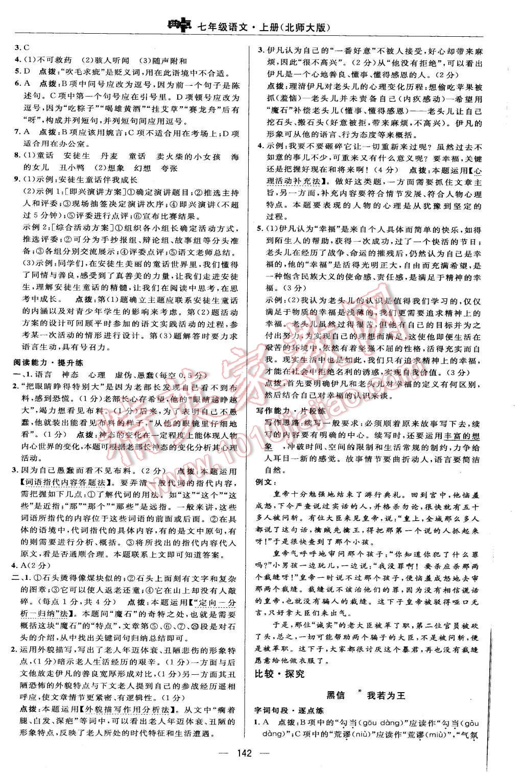 2015年綜合應(yīng)用創(chuàng)新題典中點七年級語文上冊北師大版 第24頁