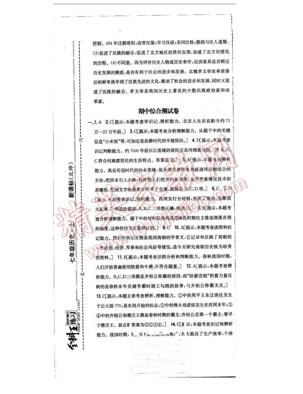 2015年全科王同步課時(shí)練習(xí)七年級(jí)歷史上冊(cè)北師大版 第43頁(yè)