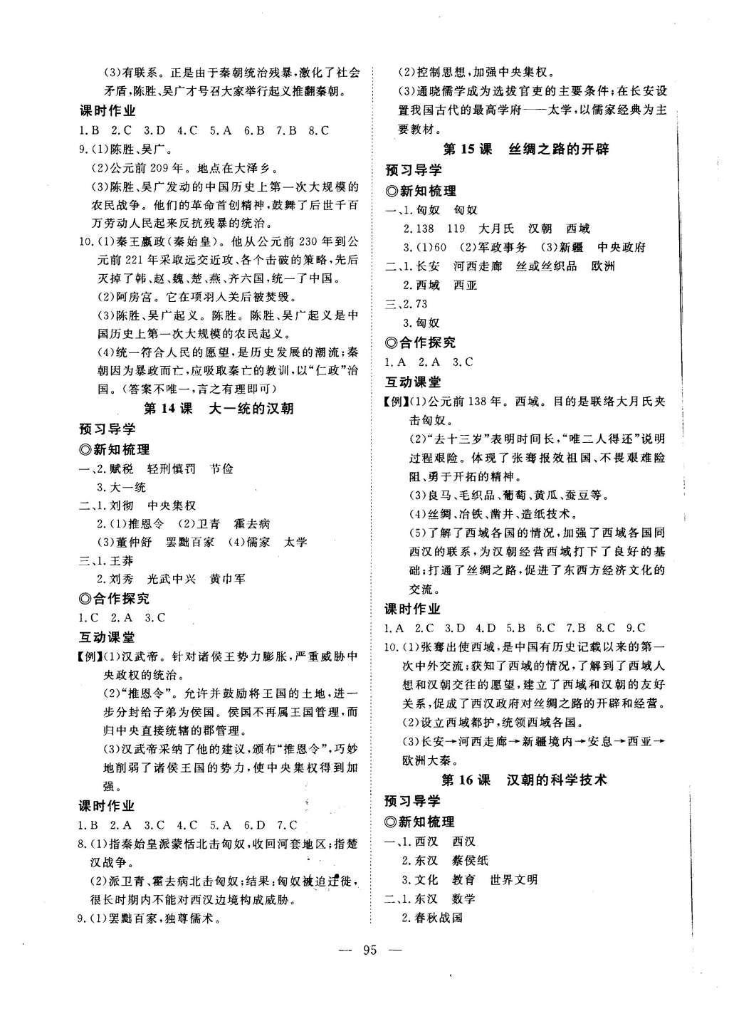 2015年351高效课堂导学案七年级历史上册冀人版 参考答案第19页