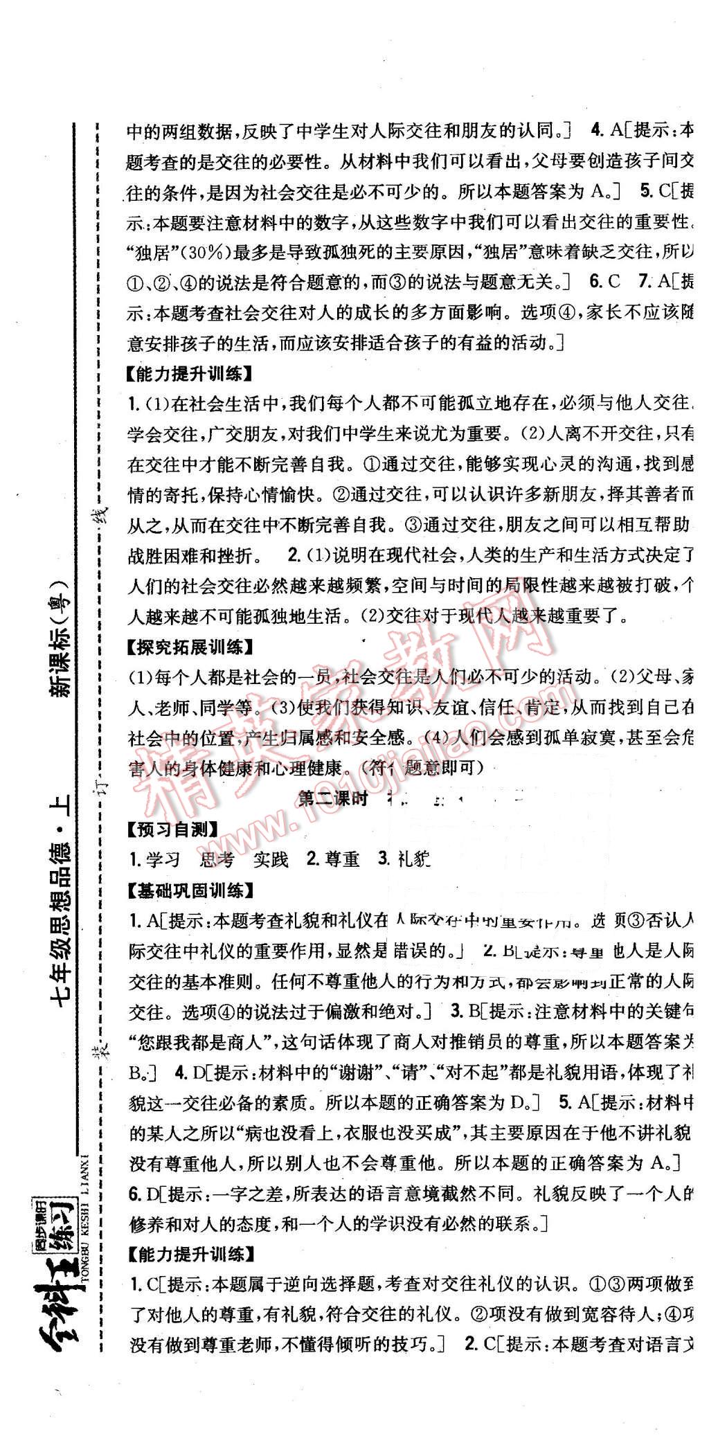 2015年全科王同步課時練習(xí)七年級思想品德上冊粵教版 第19頁