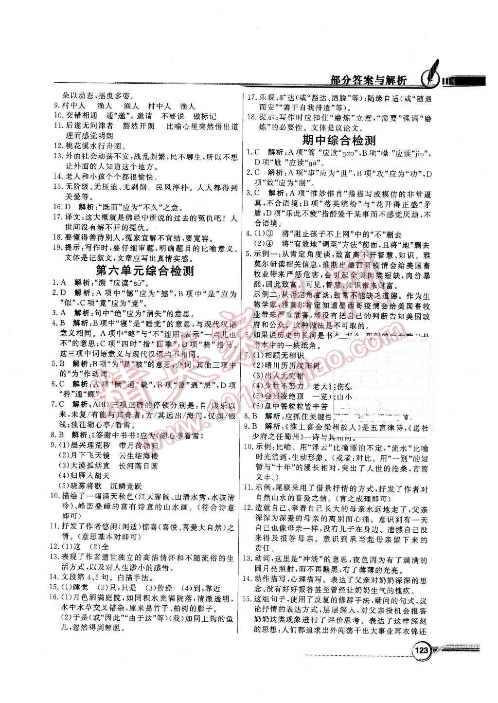 2015年同步導(dǎo)學(xué)與優(yōu)化訓(xùn)練八年級(jí)語(yǔ)文上冊(cè)人教版 第19頁(yè)