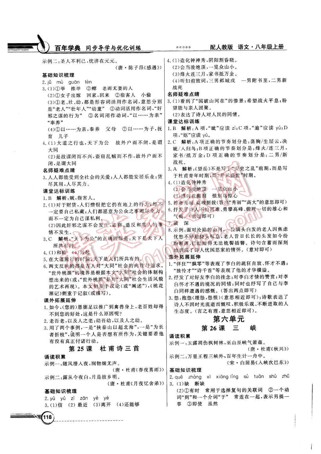 2015年同步导学与优化训练八年级语文上册人教版 第14页