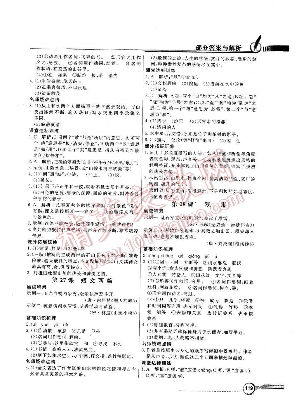 2015年同步導(dǎo)學(xué)與優(yōu)化訓(xùn)練八年級(jí)語(yǔ)文上冊(cè)人教版 第15頁(yè)