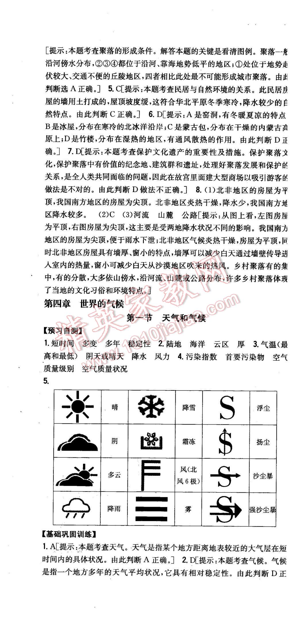 2015年全科王同步课时练习七年级地理上册湘教版 第16页