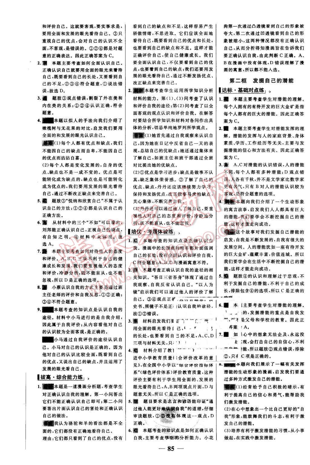 2015年世纪金榜百练百胜七年级思想品德上册人教版 第9页