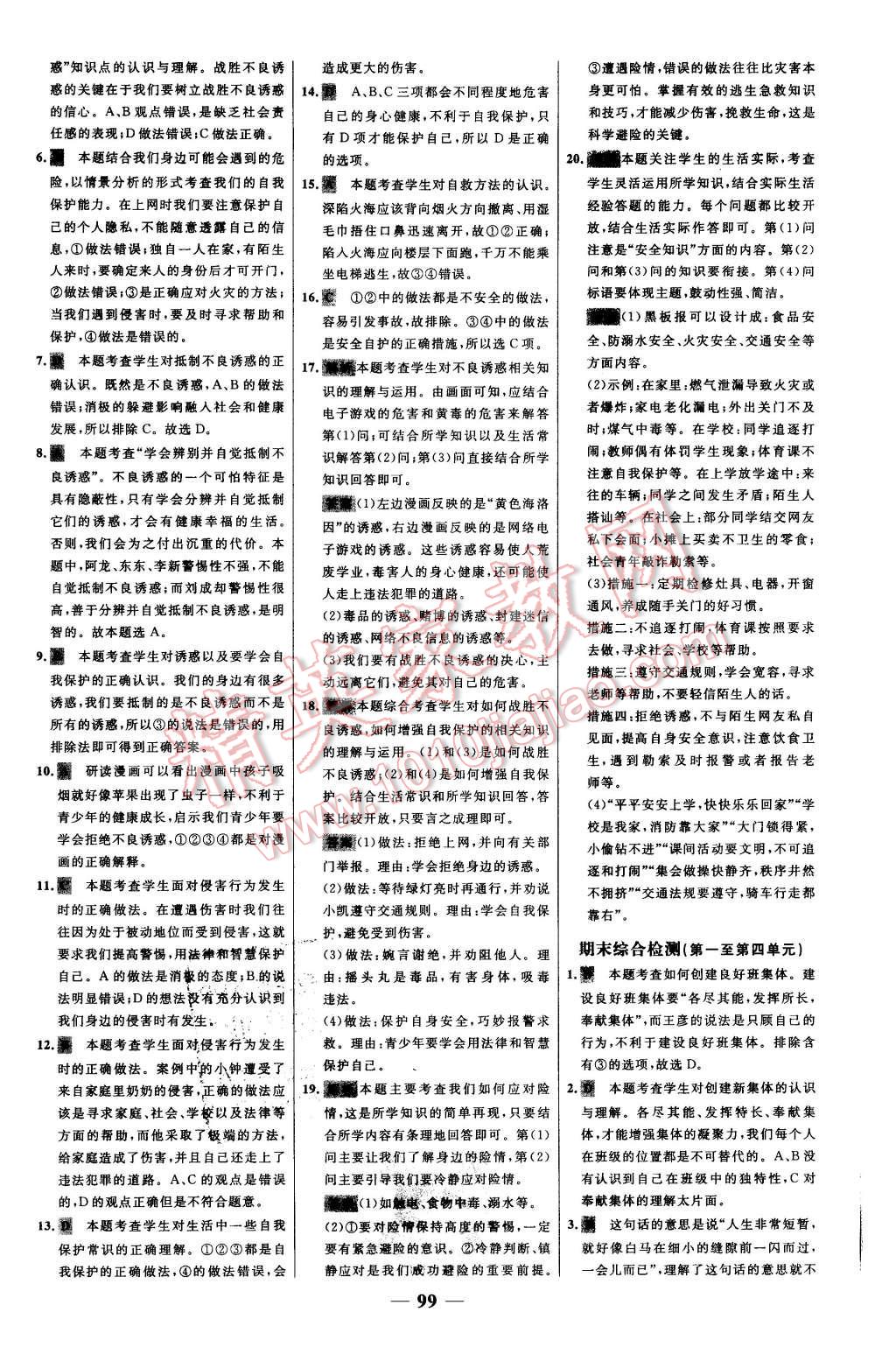 2015年世纪金榜百练百胜七年级思想品德上册人教版 第23页