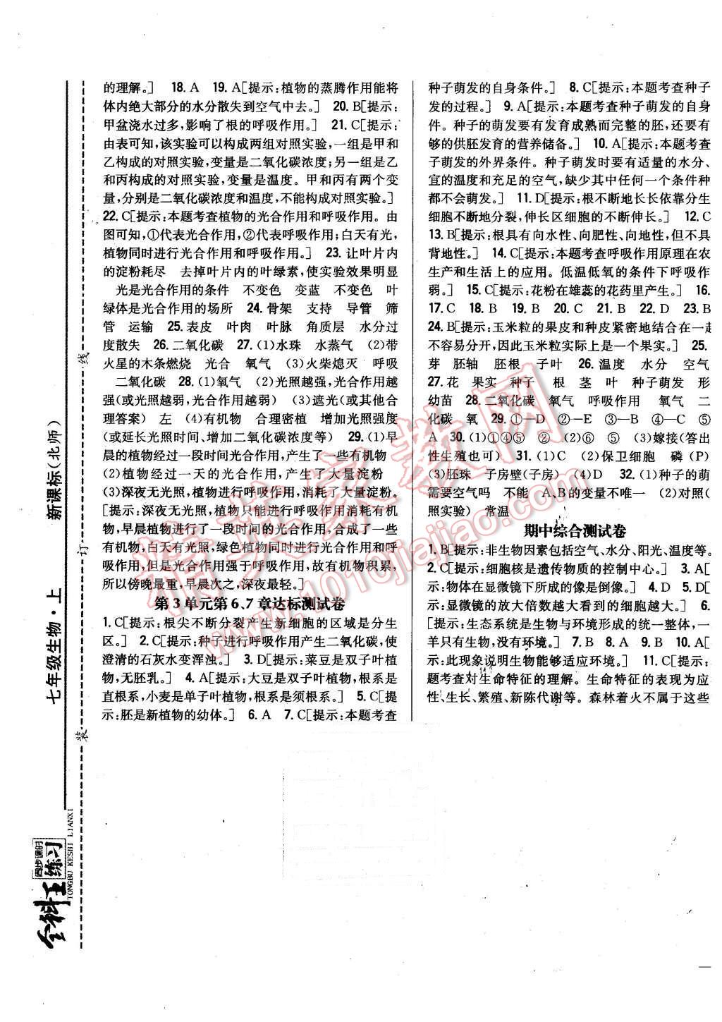 2015年全科王同步課時(shí)練習(xí)七年級(jí)生物上冊(cè)北師大版 第13頁(yè)