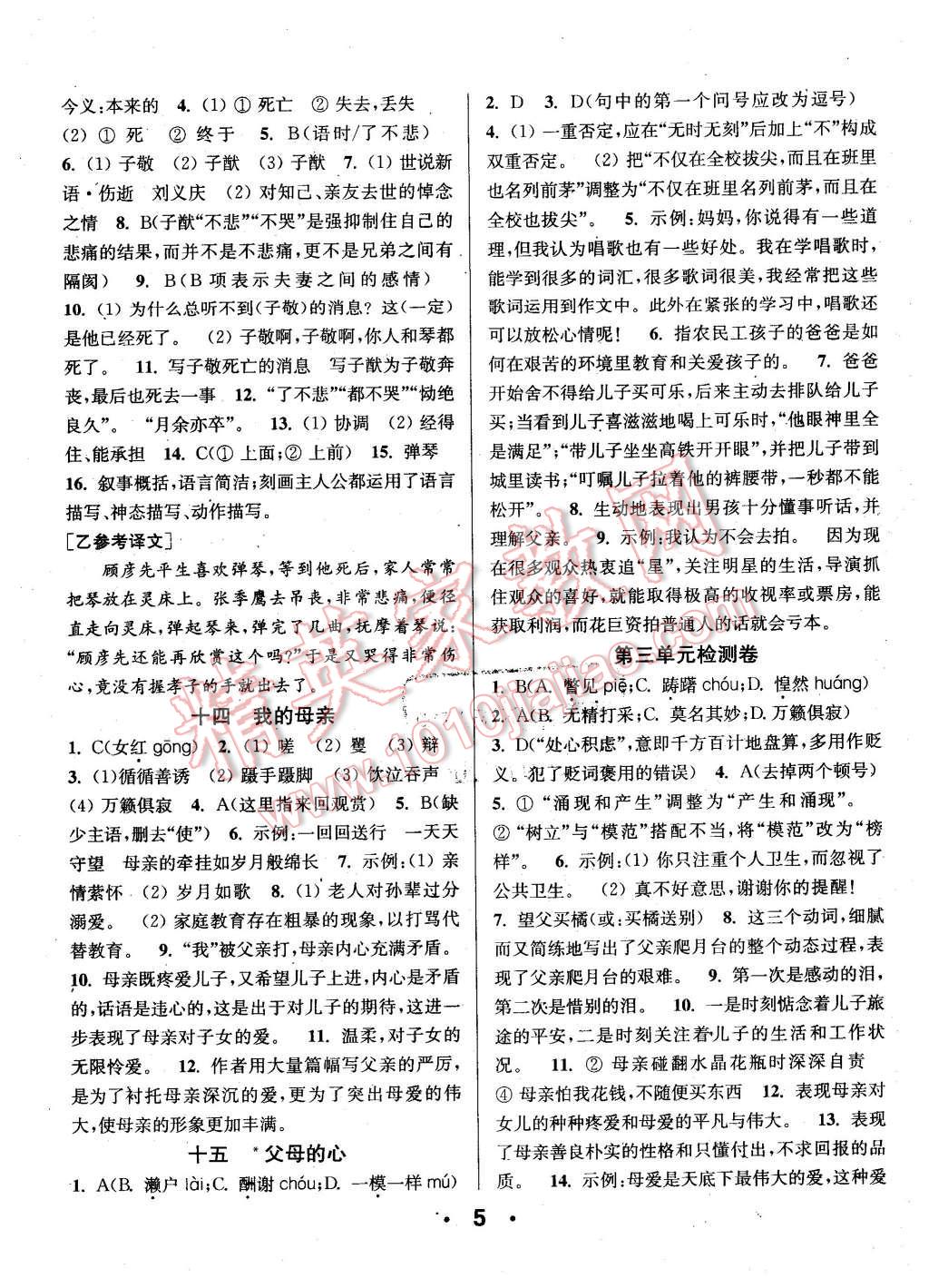 2015年通城學(xué)典小題精練八年級(jí)語(yǔ)文上冊(cè)蘇教版 第5頁(yè)