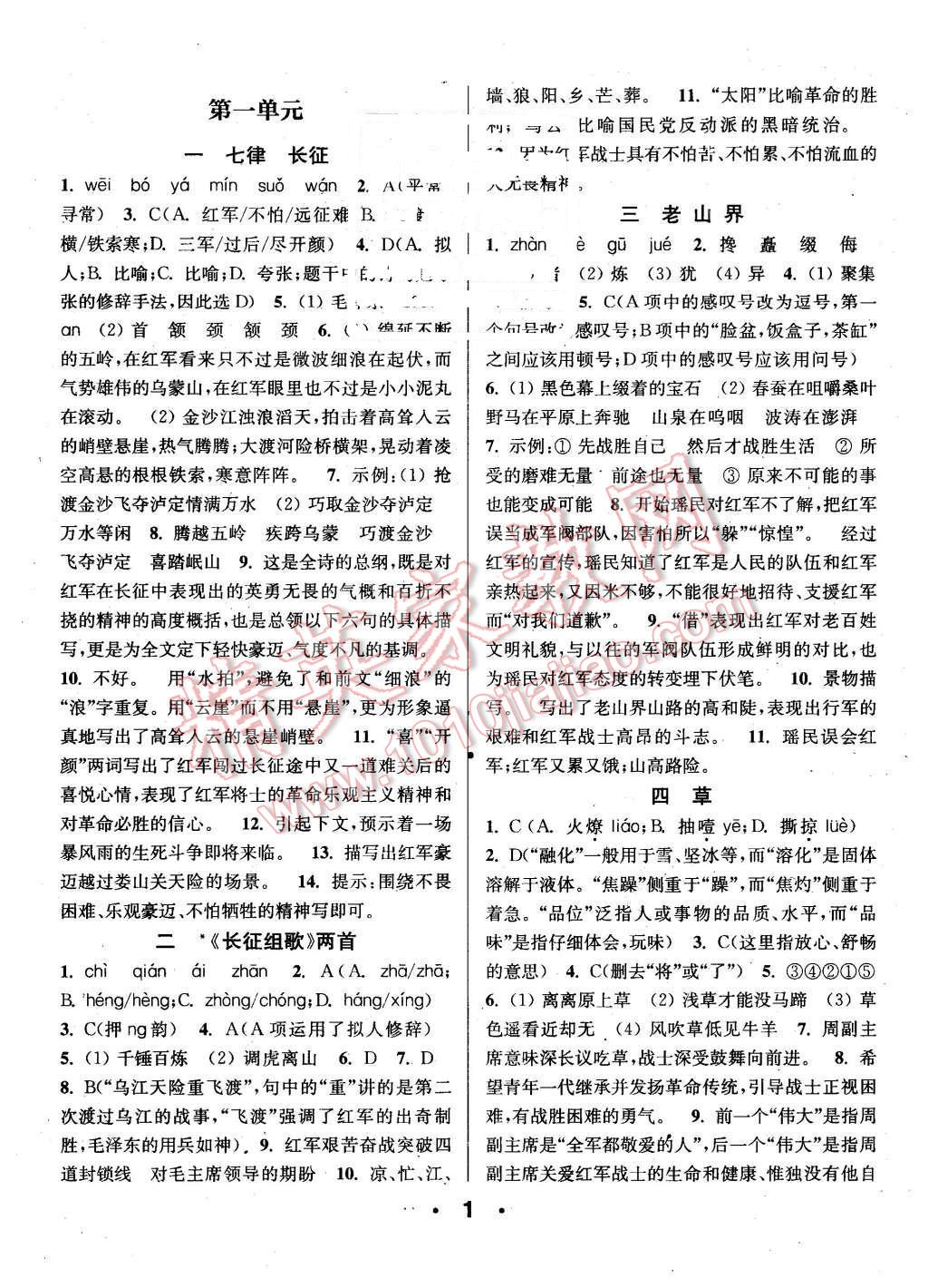 2015年通城學(xué)典小題精練八年級(jí)語(yǔ)文上冊(cè)蘇教版 第1頁(yè)