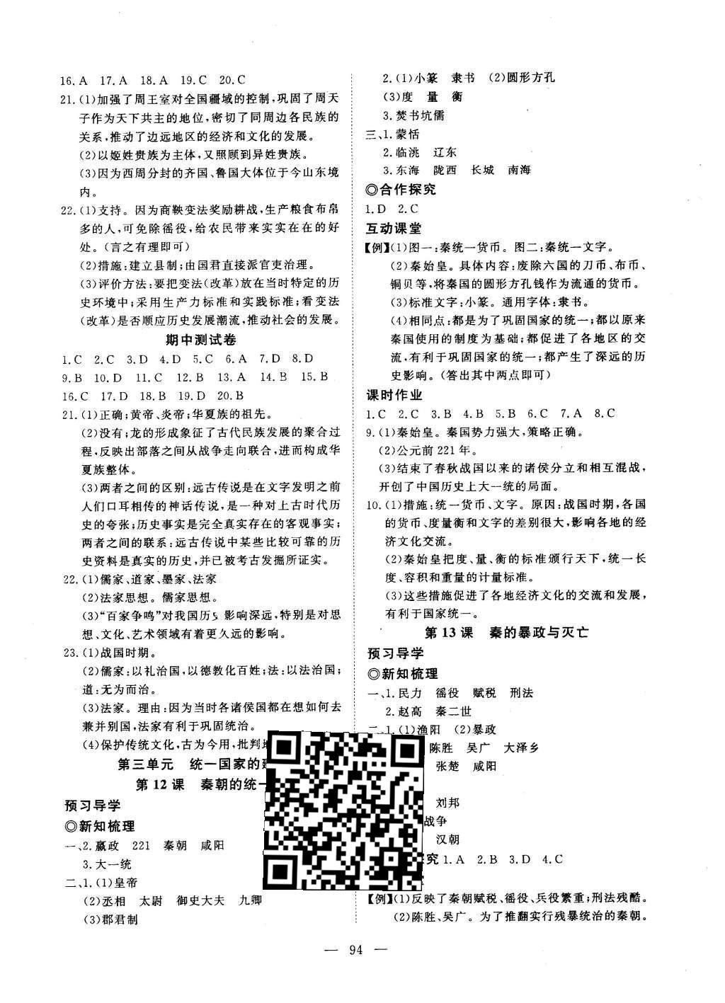 2015年351高效课堂导学案七年级历史上册冀人版 参考答案第18页