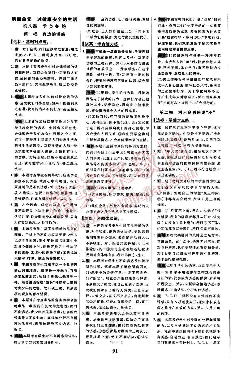 2015年世纪金榜百练百胜七年级思想品德上册人教版 第15页