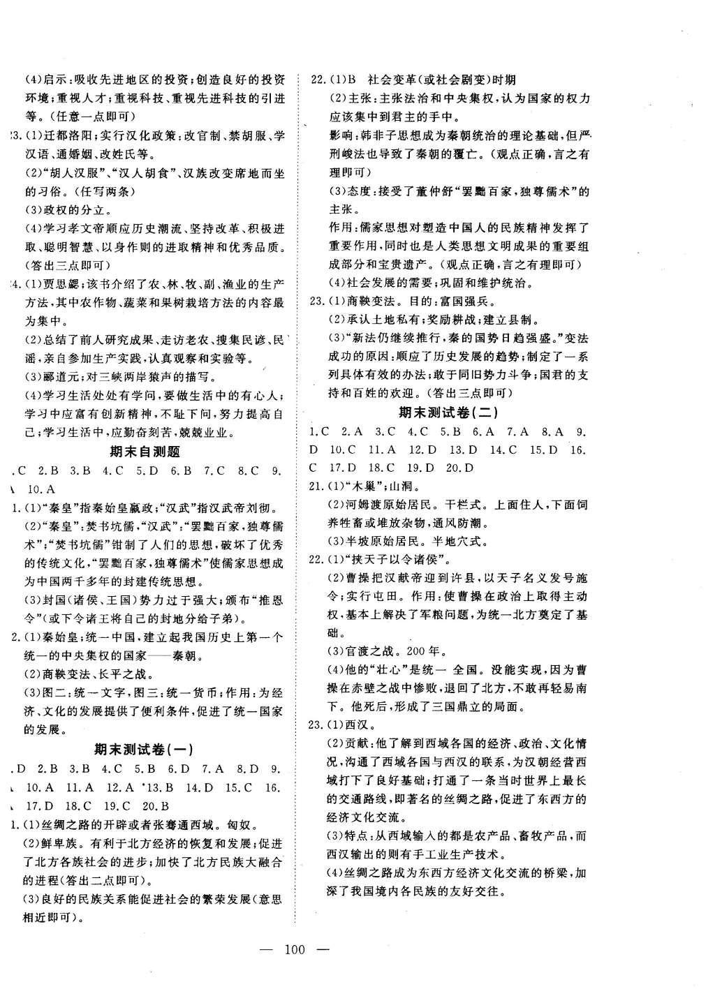 2015年351高效課堂導(dǎo)學(xué)案七年級歷史上冊冀人版 參考答案第24頁