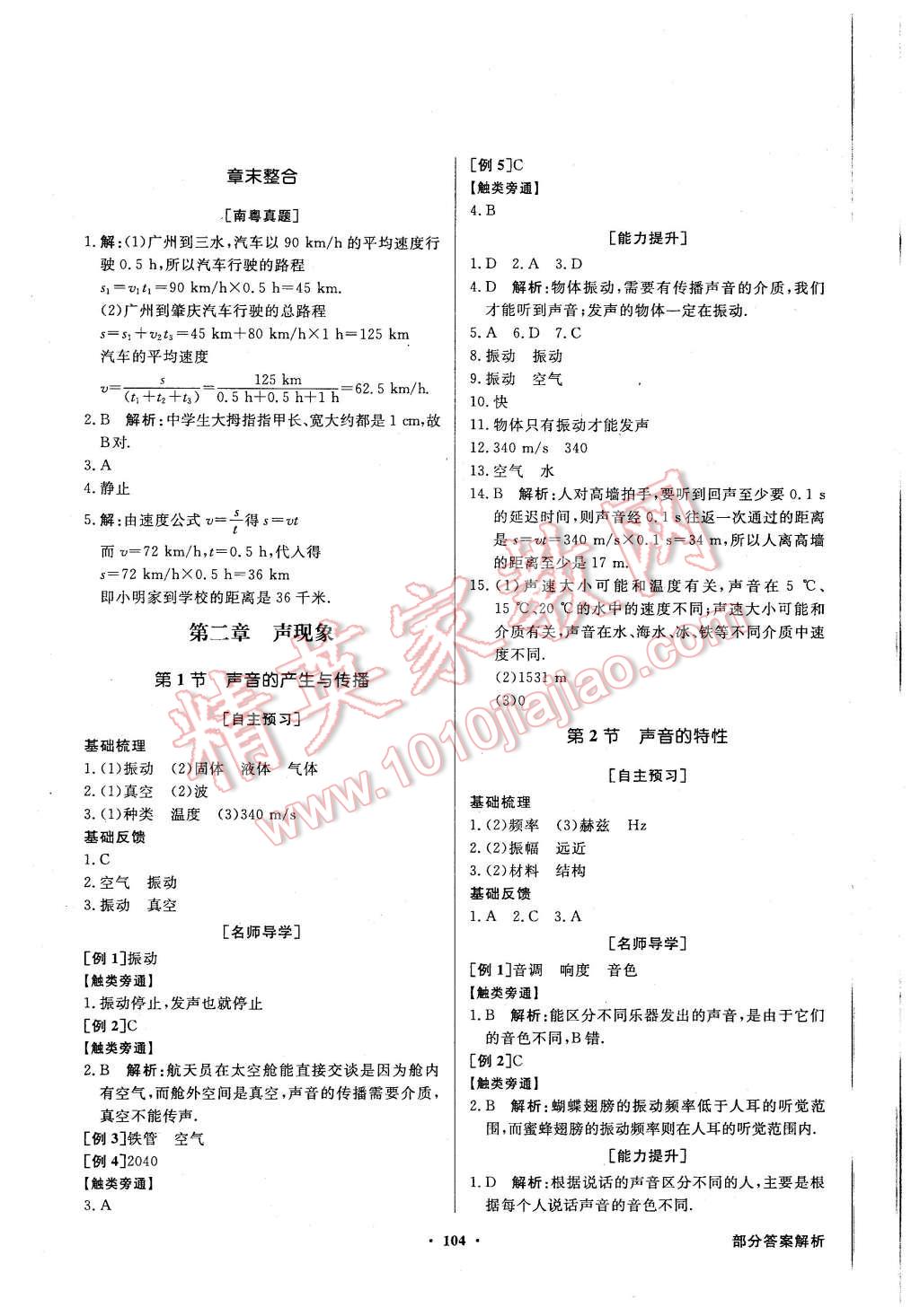 2015年同步導(dǎo)學(xué)與優(yōu)化訓(xùn)練八年級物理上冊人教版 第4頁