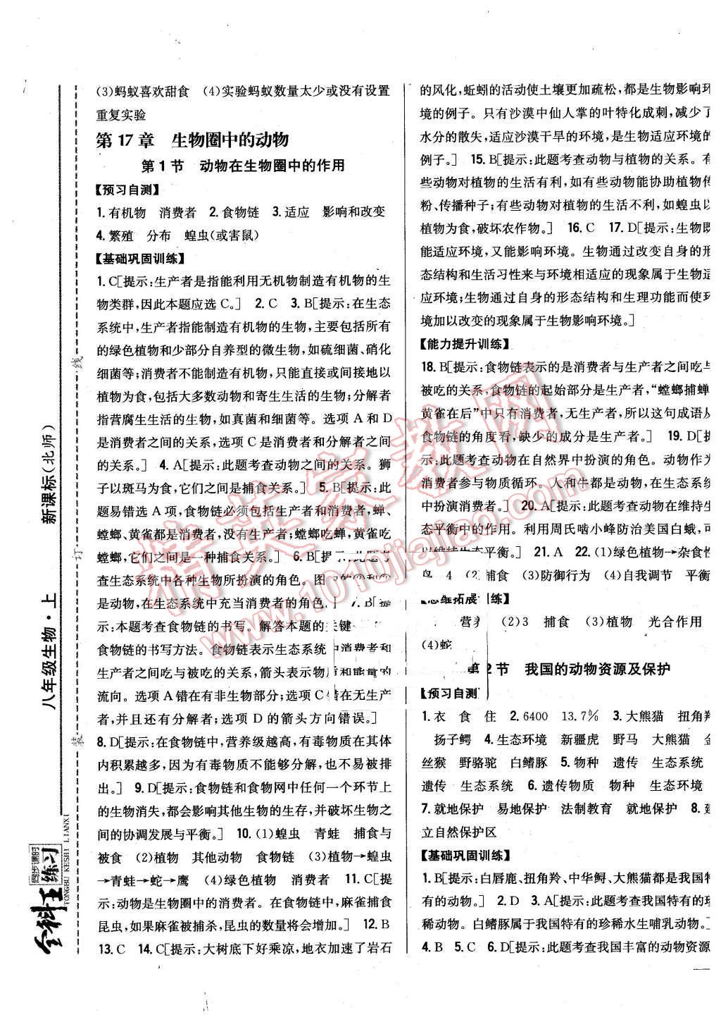 2015年全科王同步課時(shí)練習(xí)八年級生物上冊北師大版 第5頁