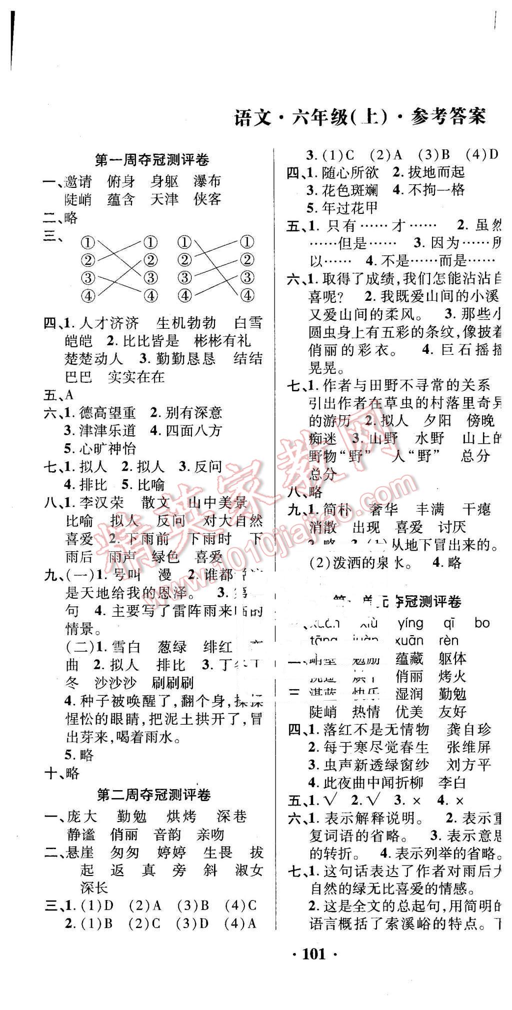 2015年期末奪冠滿分測(cè)評(píng)卷六年級(jí)語(yǔ)文上冊(cè)人教版 第1頁(yè)