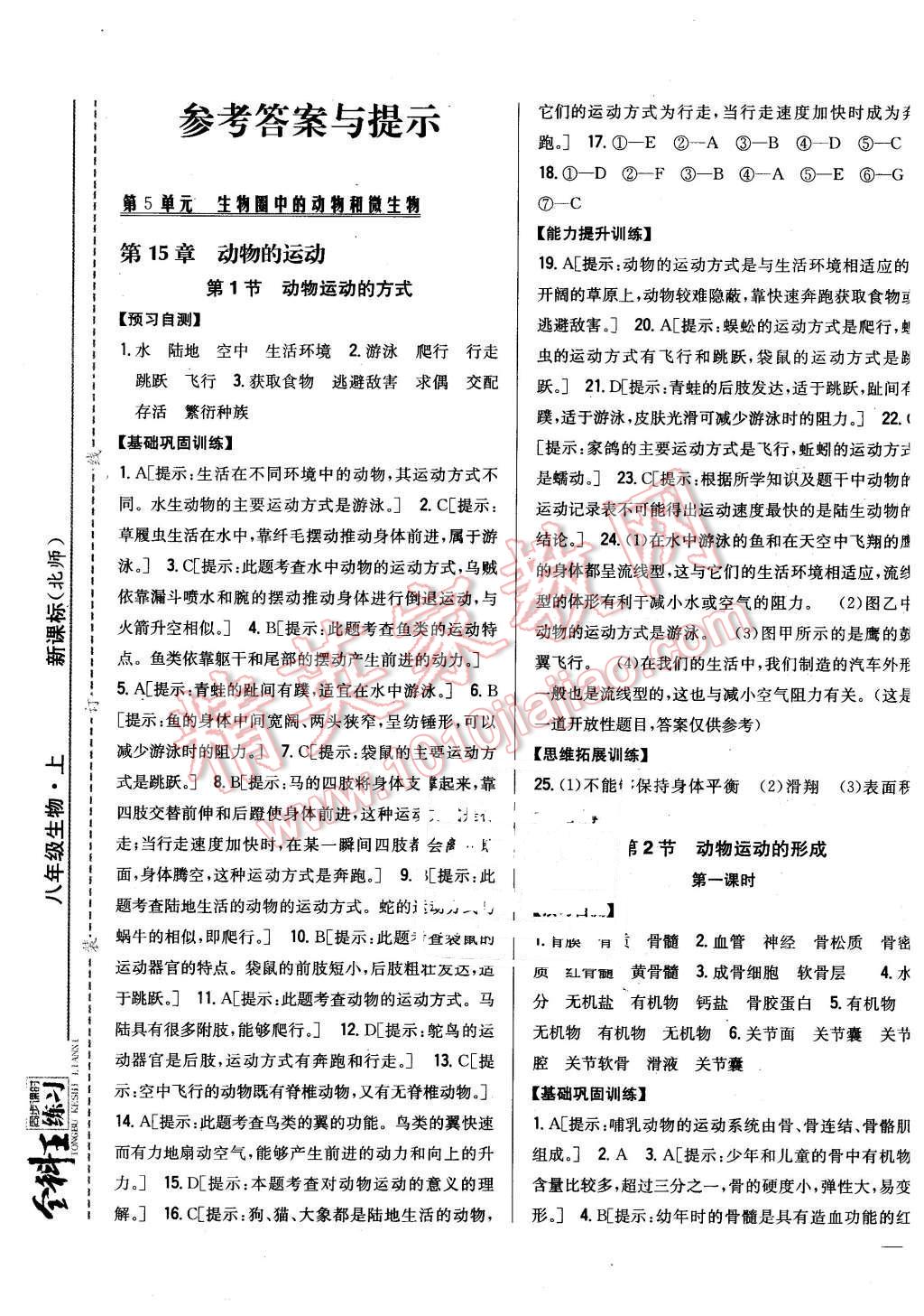 2015年全科王同步課時(shí)練習(xí)八年級(jí)生物上冊(cè)北師大版 第1頁(yè)