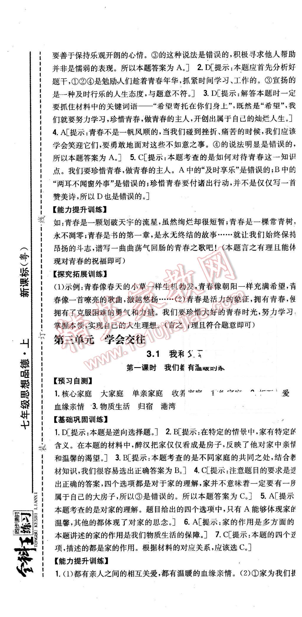 2015年全科王同步課時練習(xí)七年級思想品德上冊粵教版 第13頁