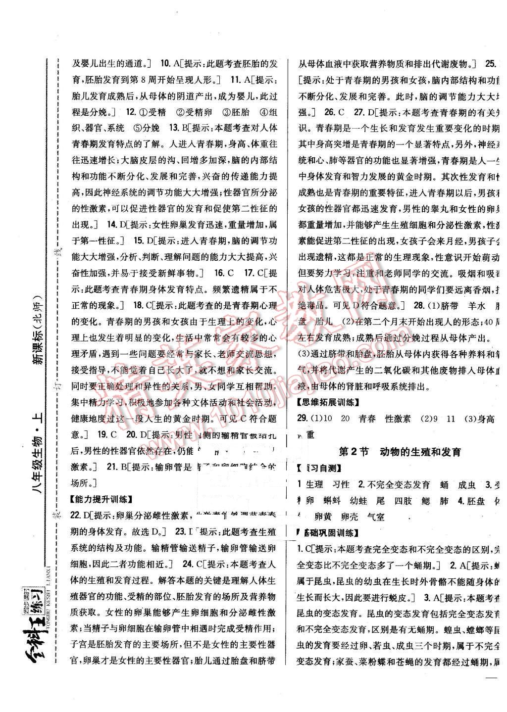 2015年全科王同步課時練習(xí)八年級生物上冊北師大版 第9頁