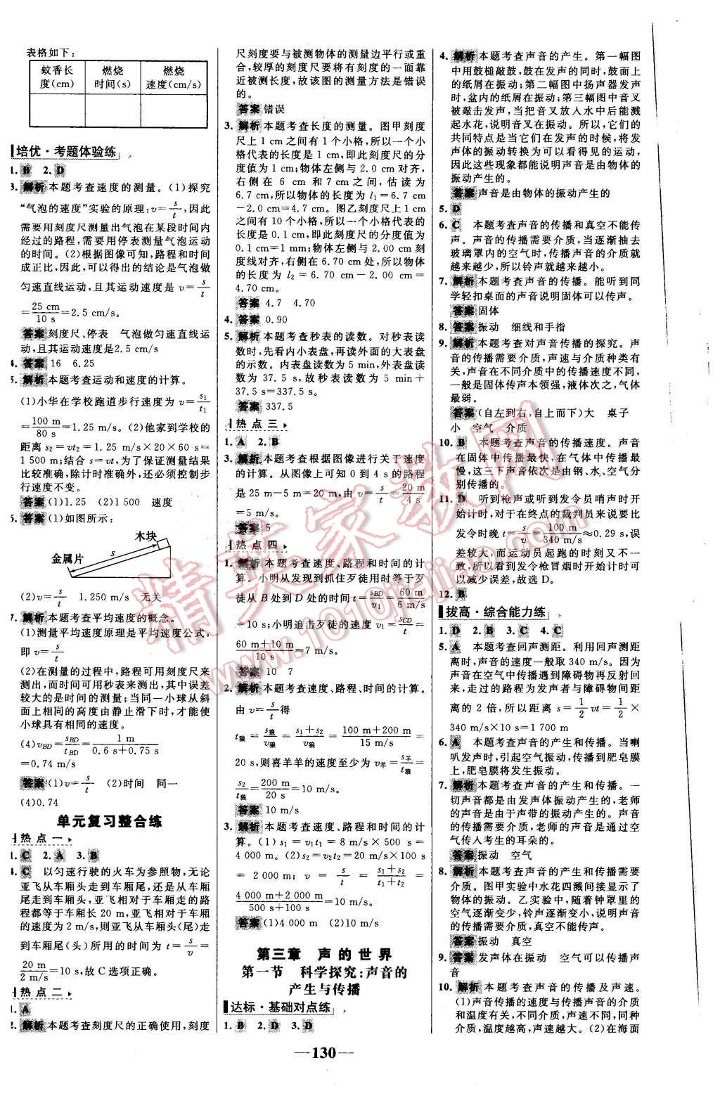 2015年世紀(jì)金榜百練百勝八年級(jí)物理上冊(cè)滬科版 第4頁