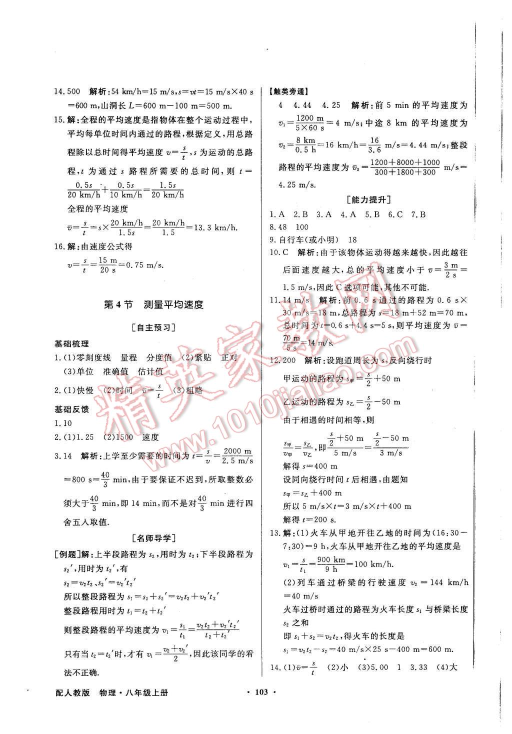 2015年同步導(dǎo)學(xué)與優(yōu)化訓(xùn)練八年級物理上冊人教版 第3頁