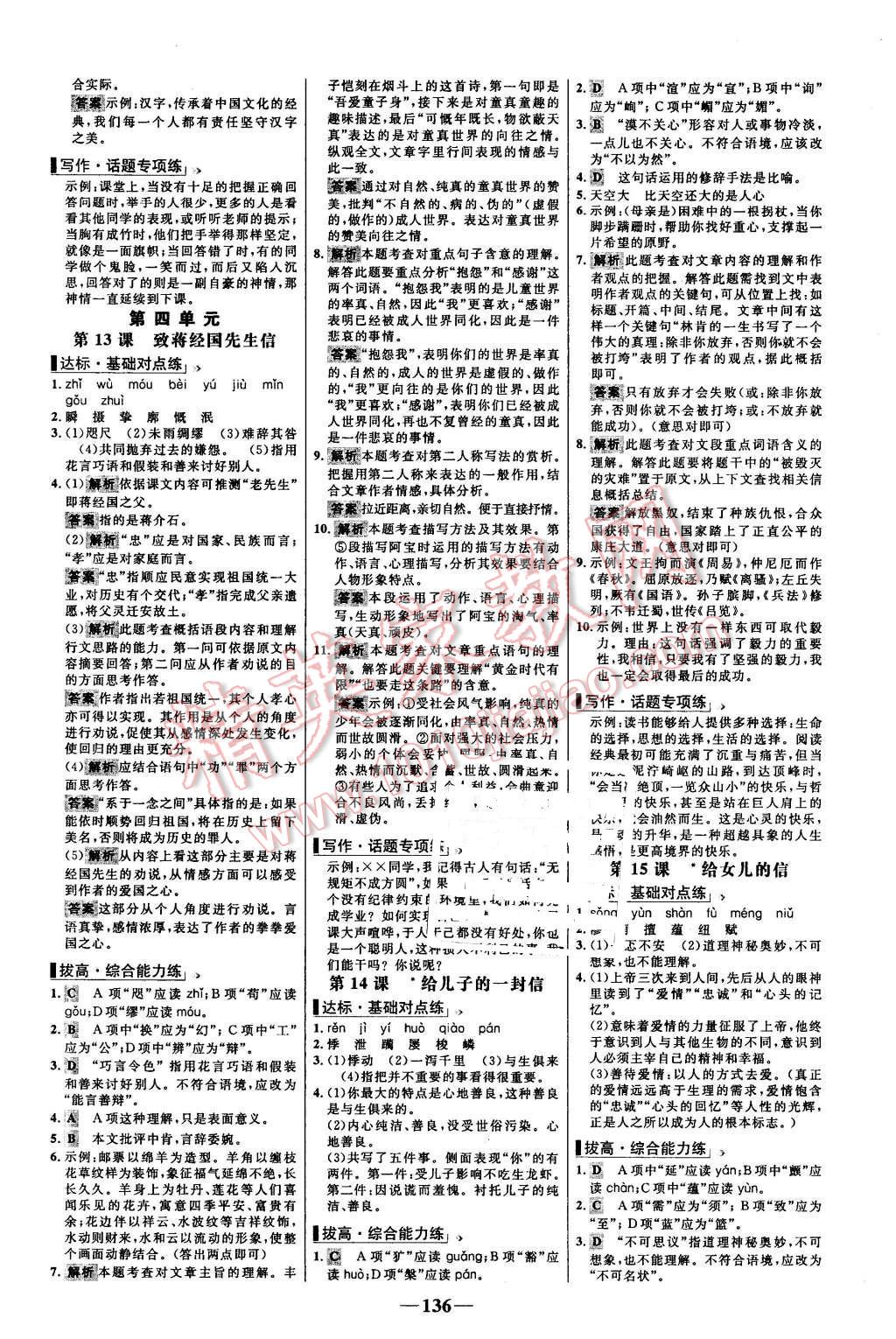 2015年世紀(jì)金榜百練百勝九年級(jí)語文上冊(cè)語文版 第6頁