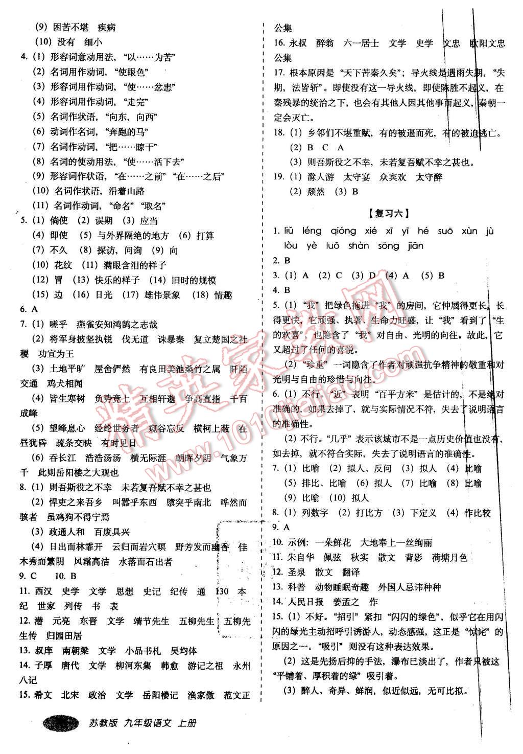 2015年聚能闖關(guān)期末復(fù)習(xí)沖刺卷九年級(jí)語(yǔ)文上冊(cè)蘇教版 第3頁(yè)