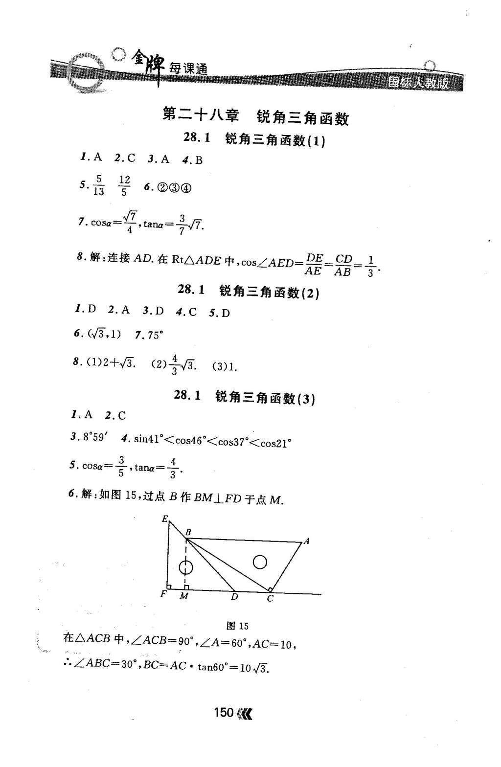 2015年金牌每課通九年級(jí)數(shù)學(xué)全一冊(cè)人教版 隨堂檢測(cè)第50頁(yè)