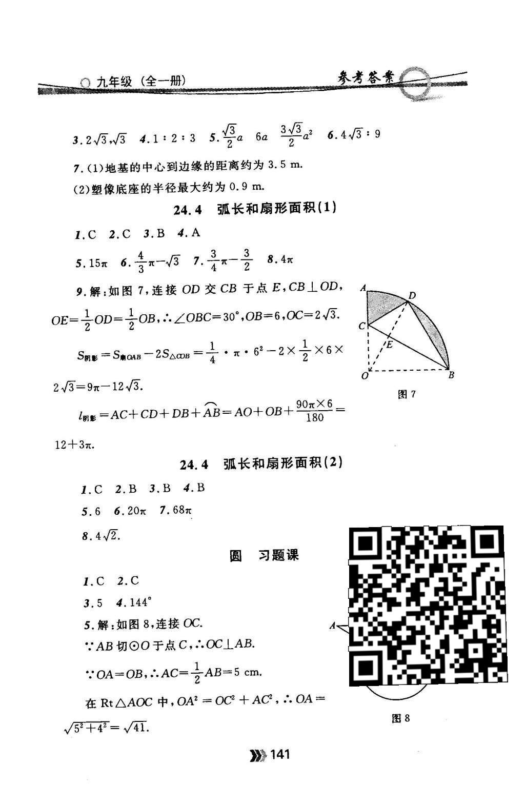 2015年金牌每課通九年級數(shù)學(xué)全一冊人教版 隨堂檢測第41頁