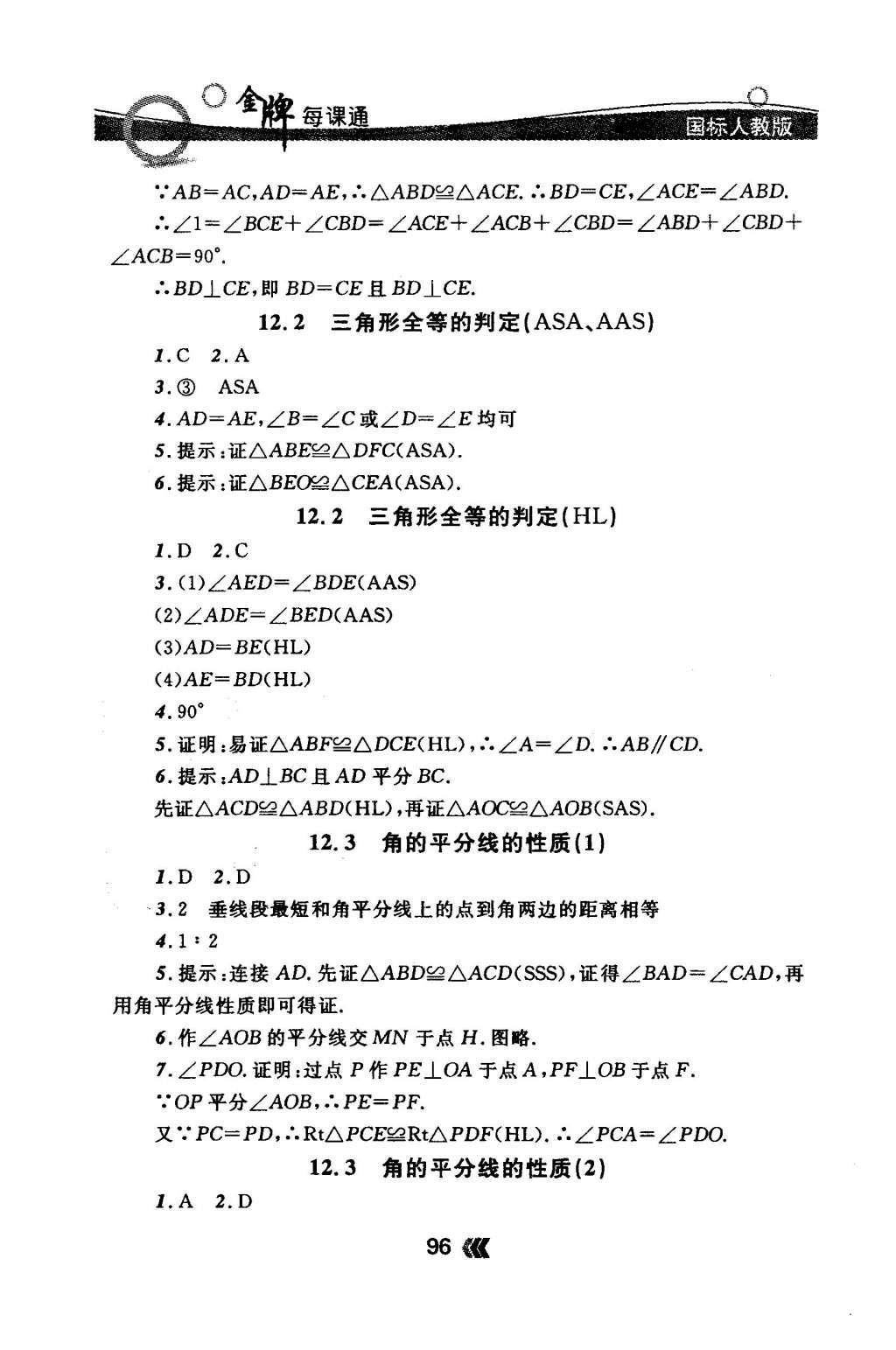 2015年金牌每課通八年級(jí)數(shù)學(xué)上冊(cè)人教版 隨堂檢測(cè)第14頁(yè)