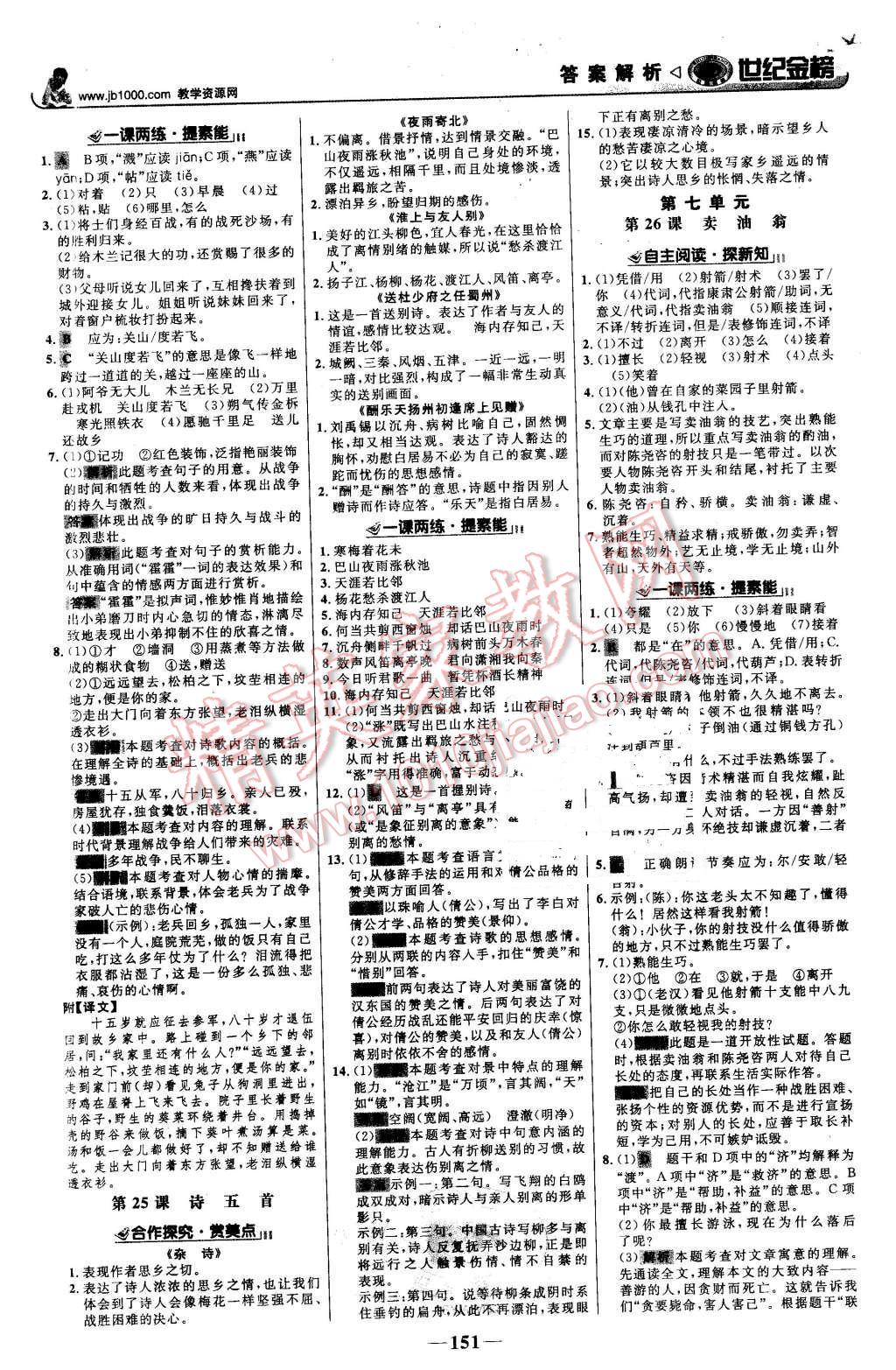 2015年世纪金榜金榜学案七年级语文上册语文版 第12页