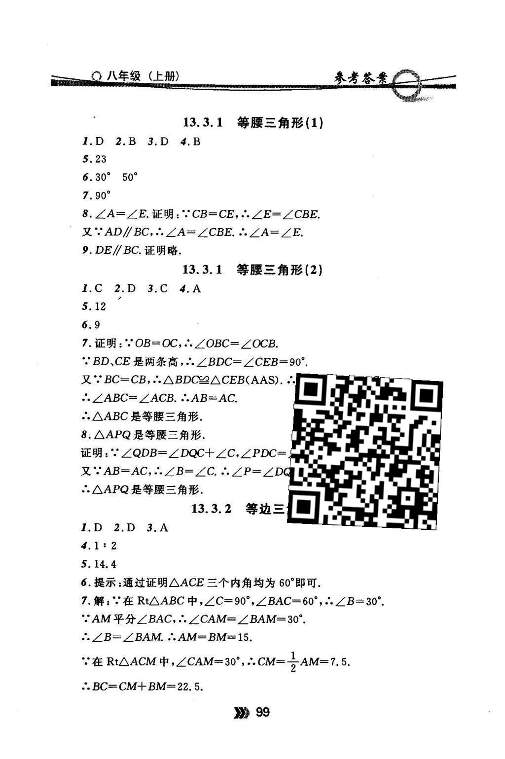 2015年金牌每課通八年級數(shù)學上冊人教版 隨堂檢測第17頁