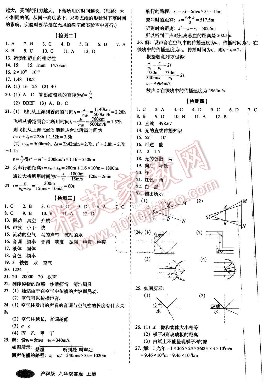 2015年聚能闖關(guān)期末復(fù)習(xí)沖刺卷八年級(jí)物理上冊(cè)滬科版 第3頁